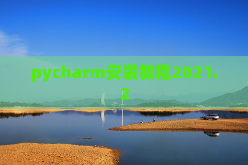 pycharm安装教程2021.2
