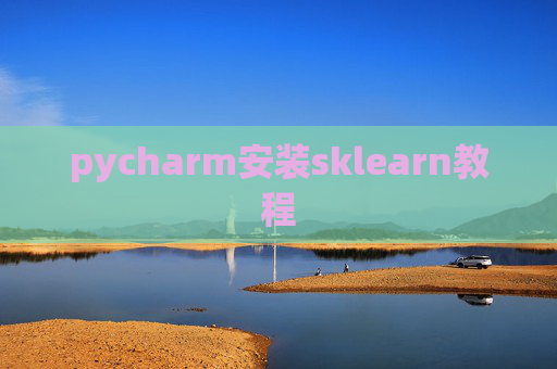 pycharm安装sklearn教程