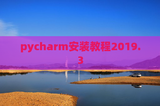 pycharm安装教程2019.3